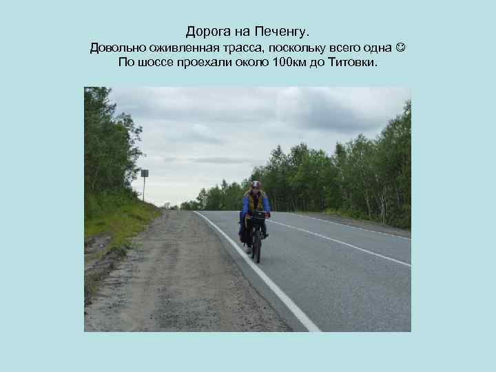 Дорога на Печенгу. Довольно оживленная трасса, поскольку всего одна По шоссе проехали около 100