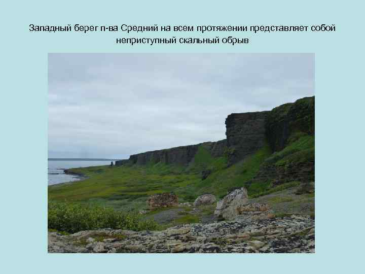 Западный берег п-ва Средний на всем протяжении представляет собой неприступный скальный обрыв 