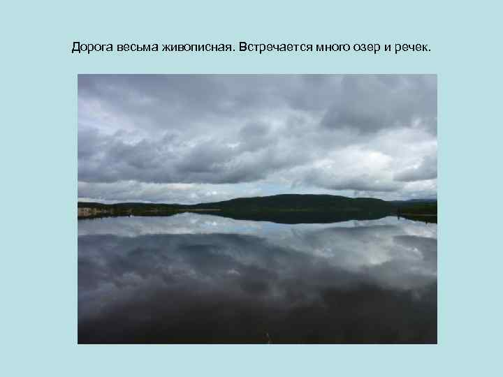 Дорога весьма живописная. Встречается много озер и речек. 