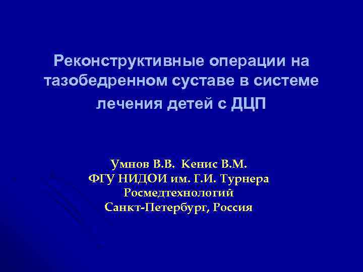 Реконструктивные операции на тазобедренном суставе в системе лечения детей с ДЦП Умнов В. В.