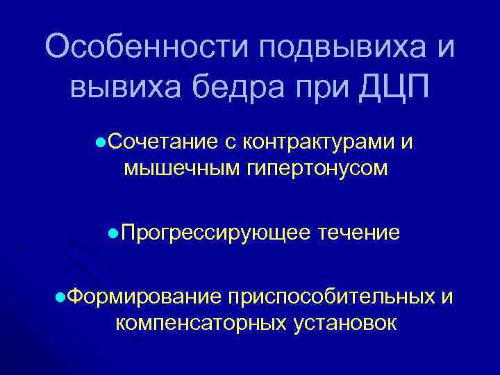 Особенности подвывиха и вывиха бедра при ДЦП l. Сочетание с контрактурами и мышечным гипертонусом