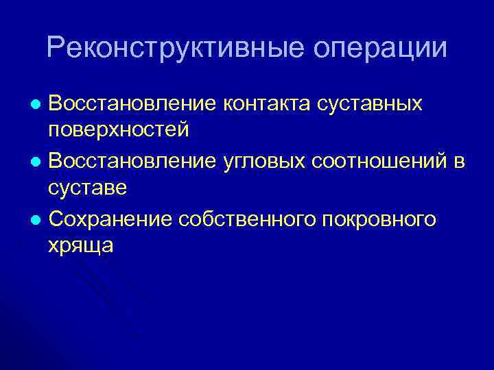 Реконструктивные операции Восстановление контакта суставных поверхностей l Восстановление угловых соотношений в суставе l Сохранение