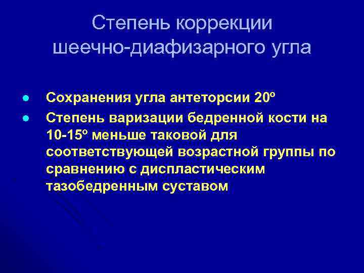 Степень коррекции шеечно-диафизарного угла l l Сохранения угла антеторсии 20º Степень варизации бедренной кости