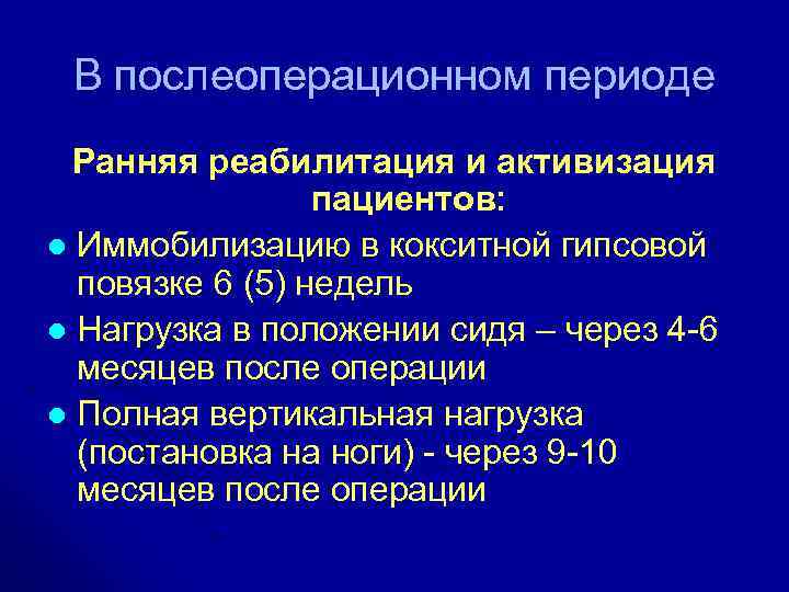 В послеоперационном периоде Ранняя реабилитация и активизация пациентов: l Иммобилизацию в кокситной гипсовой повязке