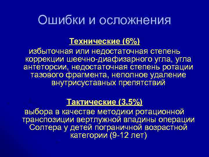 Ошибки и осложнения Технические (6%) избыточная или недостаточная степень коррекции шеечно-диафизарного угла, угла антеторсии,