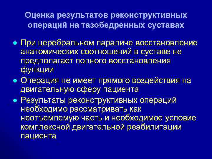 Оценка результатов реконструктивных операций на тазобедренных суставах l l l При церебральном параличе восстановление