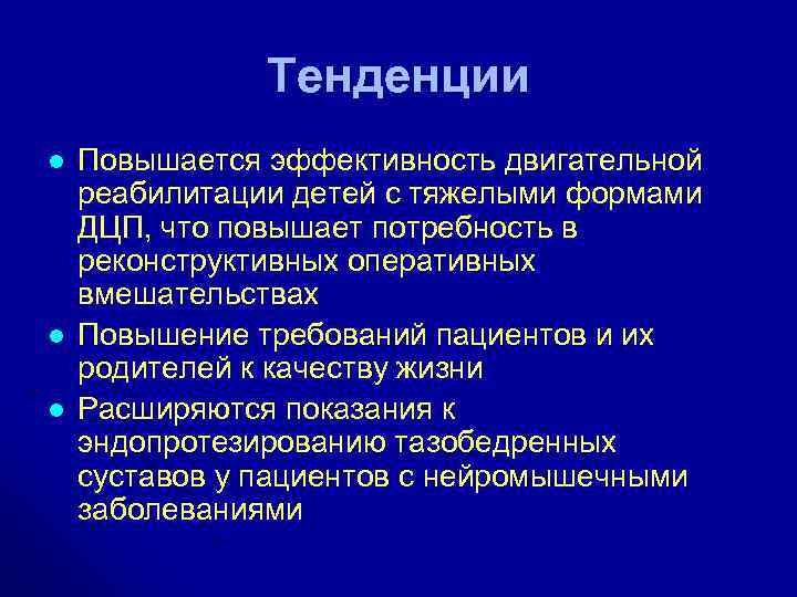 Тенденции l l l Повышается эффективность двигательной реабилитации детей с тяжелыми формами ДЦП, что