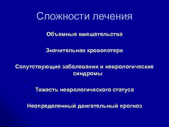 Сложности лечения Объемные вмешательства Значительная кровопотеря Сопутствующие заболевания и неврологические синдромы Тяжесть неврологического статуса