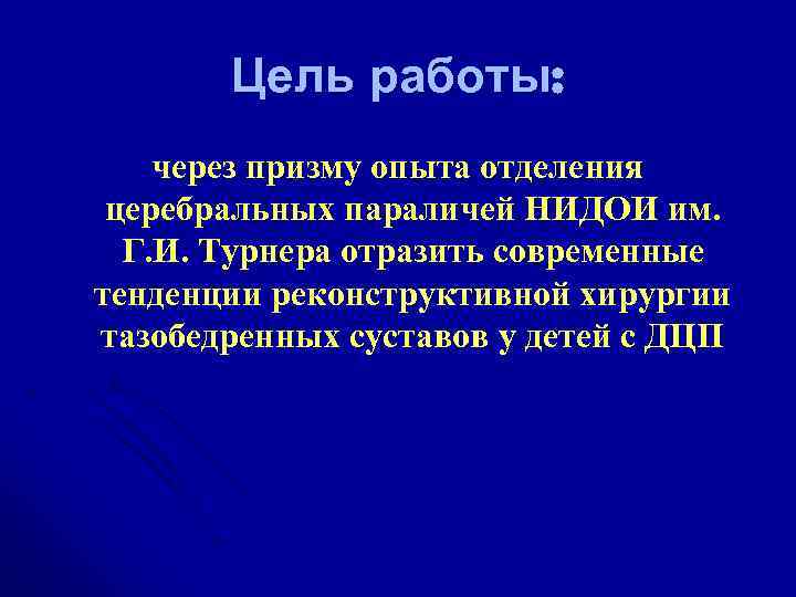 Цель работы: через призму опыта отделения церебральных параличей НИДОИ им. Г. И. Турнера отразить