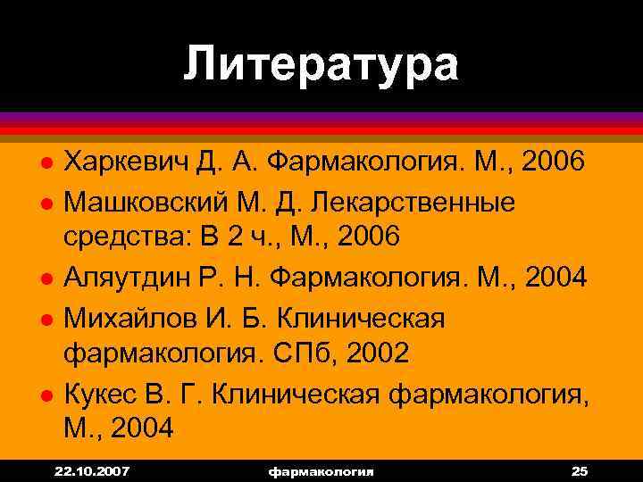 Литература l l l Харкевич Д. А. Фармакология. М. , 2006 Машковский М. Д.