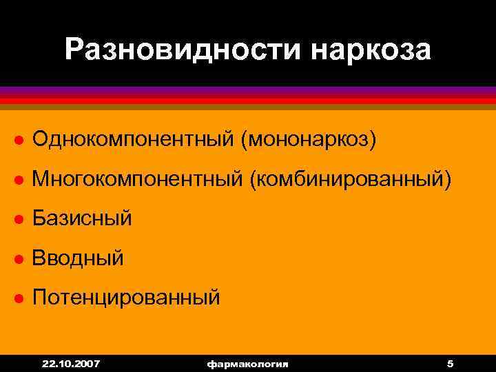 Разновидности наркоза l Однокомпонентный (мононаркоз) l Многокомпонентный (комбинированный) l Базисный l Вводный l Потенцированный