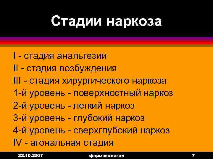 Стадии наркоза I - стадия анальгезии II - стадия возбуждения III - стадия хирургического