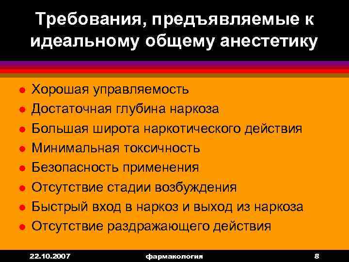 Требования, предъявляемые к идеальному общему анестетику l l l l Хорошая управляемость Достаточная глубина