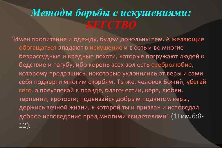 Методы борьбы с искушениями: БЕГСТВО "Имея пропитание и одежду, будем довольны тем. А желающие