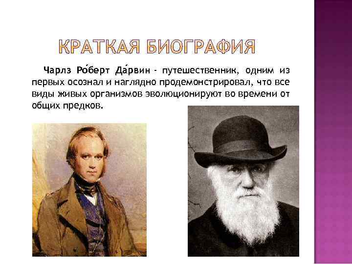 Чарлз Ро берт Да рвин - путешественник, одним из первых осознал и наглядно продемонстрировал,