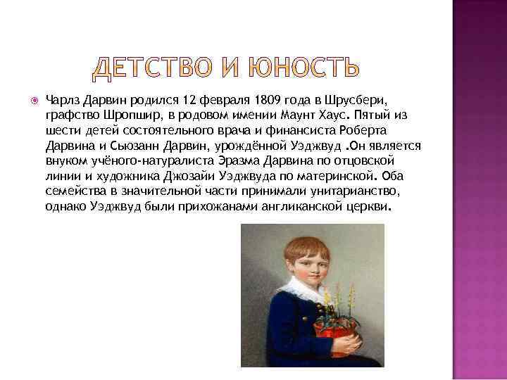  Чарлз Дарвин родился 12 февраля 1809 года в Шрусбери, графство Шропшир, в родовом