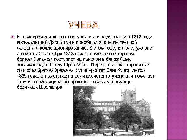  К тому времени как он поступил в дневную школу в 1817 году, восьмилетний