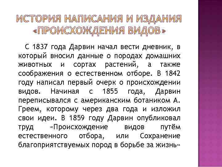 С 1837 года Дарвин начал вести дневник, в который вносил данные о породах домашних