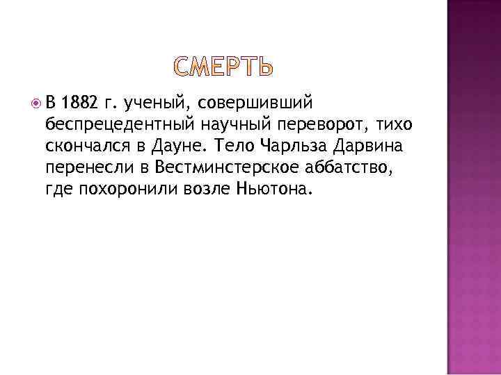  В 1882 г. ученый, совершивший беспрецедентный научный переворот, тихо скончался в Дауне. Тело