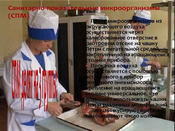 Посев микроорганизмов из окружающего воздуха осуществляется через калиброванное отверстие в смотровом отсеке на чашку