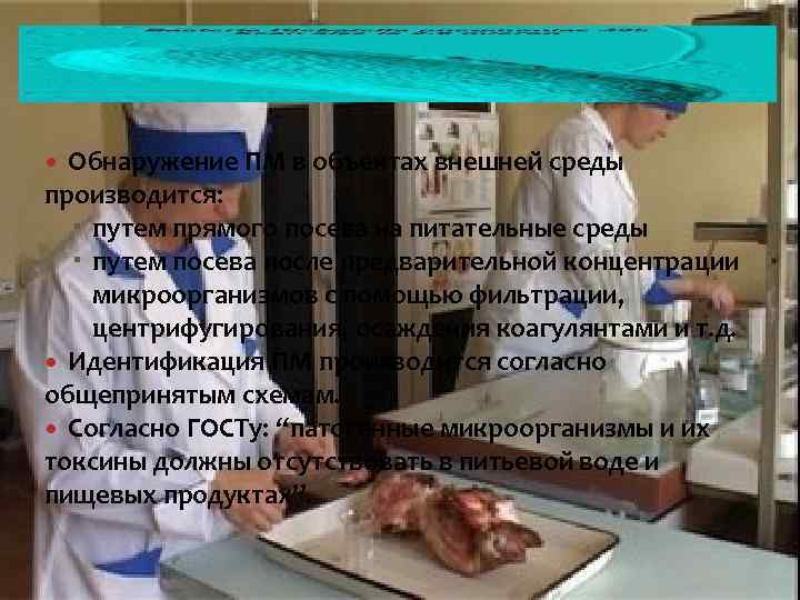 Обнаружение ПМ в объектах внешней среды производится: путем прямого посева на питательные среды путем