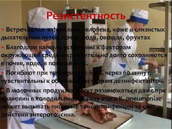 Резистентность Встречаются в фекалиях человека, коже и слизистых дыхательных путей, почве, воде, овощах, фруктах