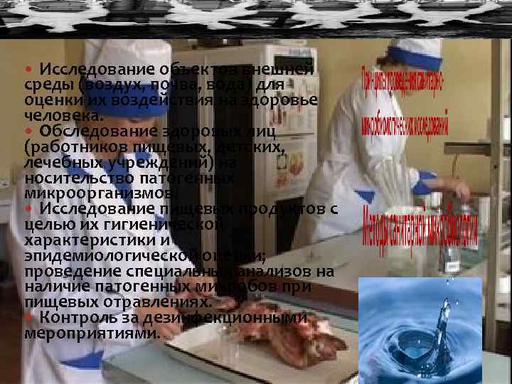 Исследование объектов внешней среды (воздух, почва, вода) для оценки их воздействия на здоровье человека.