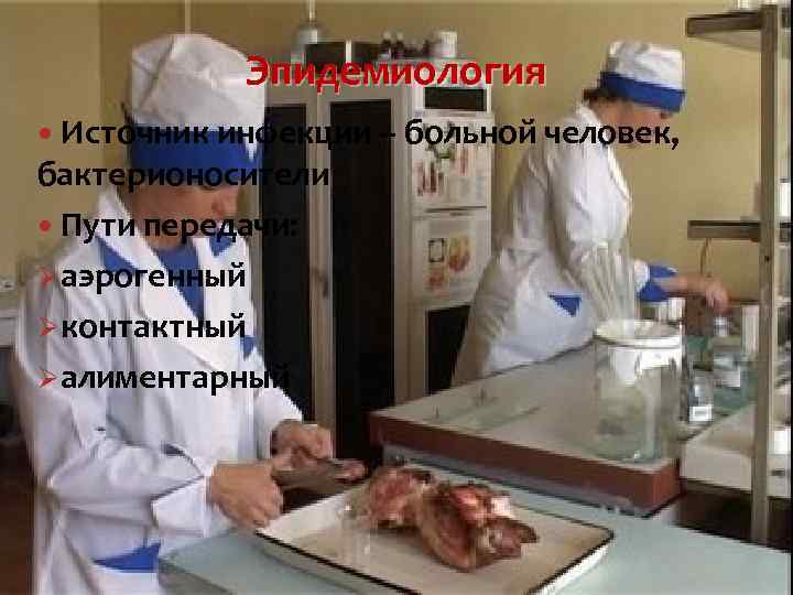 Эпидемиология Источник инфекции – больной человек, бактерионосители Пути передачи: Øаэрогенный Øконтактный Øалиментарный 
