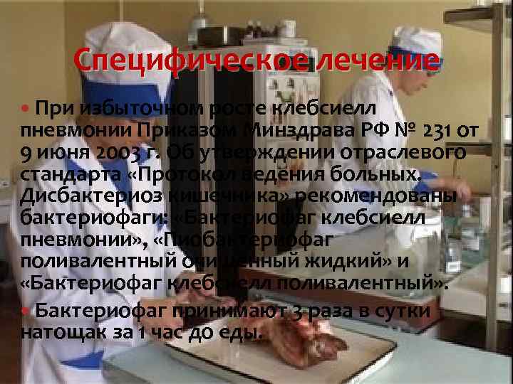 Специфическое лечение При избыточном росте клебсиелл пневмонии Приказом Минздрава РФ № 231 от 9