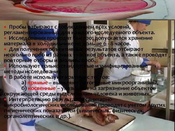 Пробы отбирают с соблюдением всех условий, регламентированных для каждого исследуемого объекта. Исследования проводят быстро;