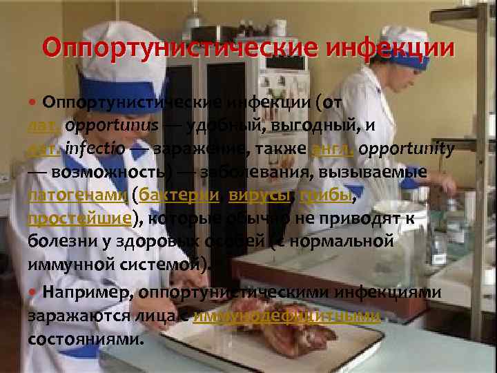 Оппортунистические инфекции (от лат. opportunus — удобный, выгодный, и лат. infectio — заражение, также