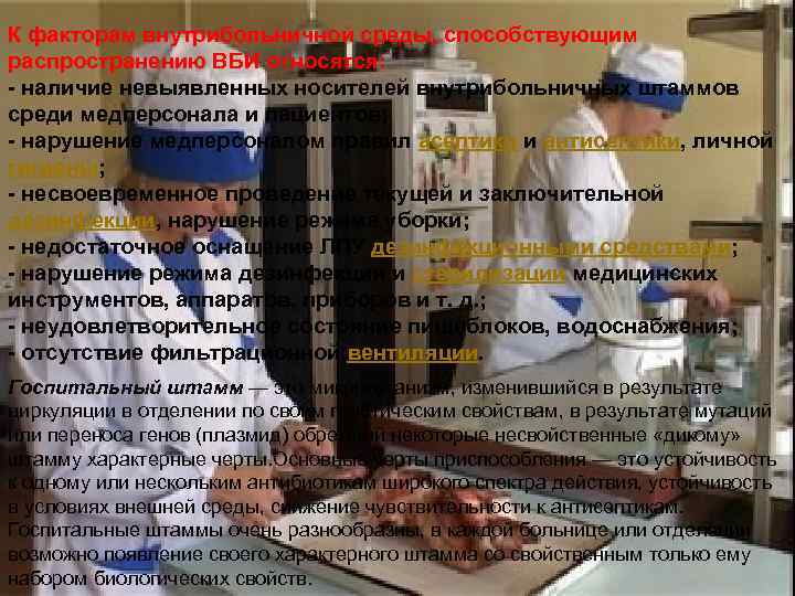 К факторам внутрибольничной среды, способствующим распространению ВБИ относятся: - наличие невыявленных носителей внутрибольничных штаммов