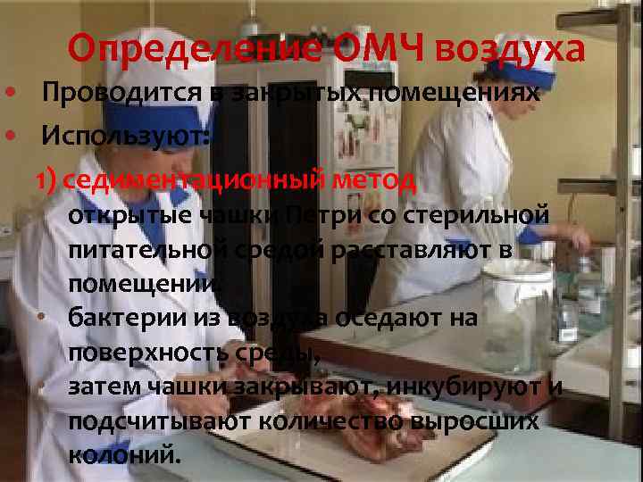Определение ОМЧ воздуха Проводится в закрытых помещениях Используют: 1) седиментационный метод • открытые чашки