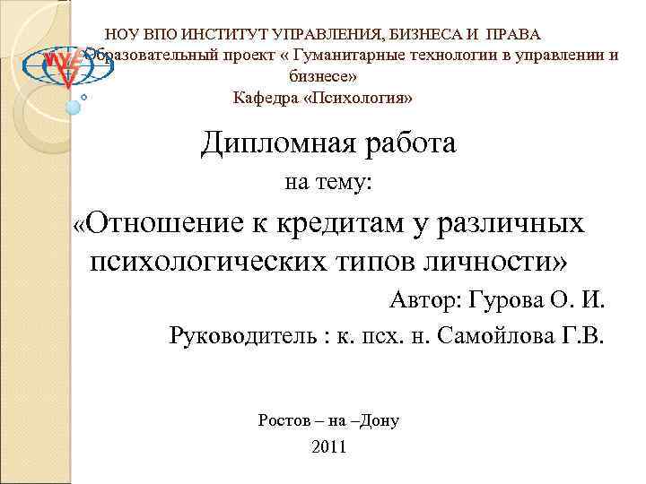 НОУ ВПО ИНСТИТУТ УПРАВЛЕНИЯ, БИЗНЕСА И ПРАВА Образовательный проект « Гуманитарные технологии в управлении