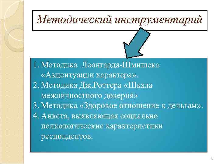 Методический инструментарий 1. Методика Леонгарда-Шмишека «Акцентуации характера» . 2. Методика Дж. Роттера «Шкала межличностного