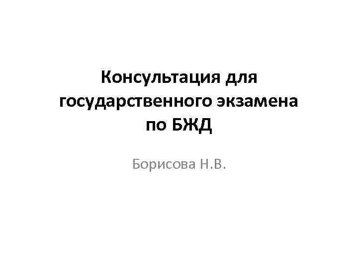 Консультация для государственного экзамена по БЖД Борисова Н. В. 