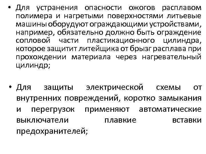  • Для устранения опасности ожогов расплавом полимера и нагретыми поверхностями литьевые машины оборудуют