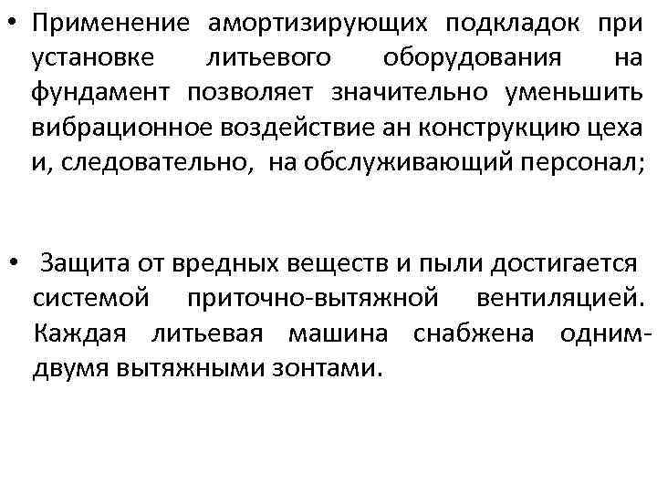  • Применение амортизирующих подкладок при установке литьевого оборудования на фундамент позволяет значительно уменьшить