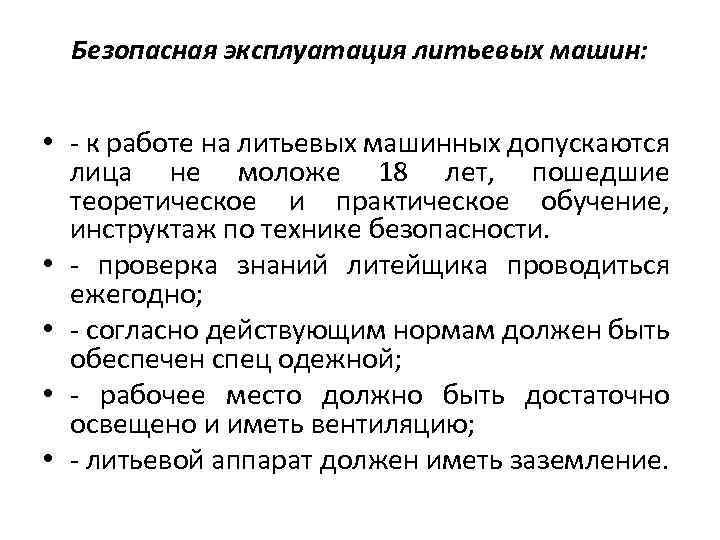 Безопасная эксплуатация литьевых машин: • к работе на литьевых машинных допускаются лица не моложе