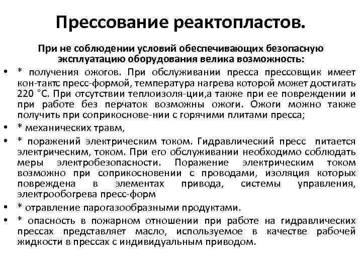 Прессование реактопластов. • • • При не соблюдении условий обеспечивающих безопасную эксплуатацию оборудования велика