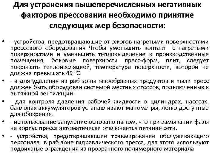Для устранения вышеперечисленных негативных факторов прессования необходимо принятие следующих мер безопасности: • устройства, предотвращающие