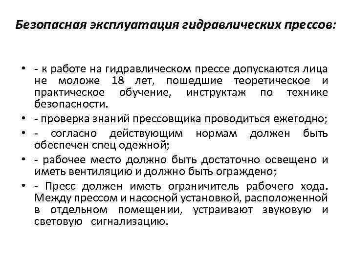 Безопасная эксплуатация гидравлических прессов: • к работе на гидравлическом прессе допускаются лица не моложе