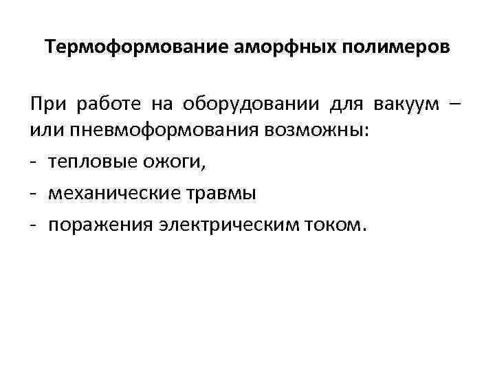 Термоформование аморфных полимеров При работе на оборудовании для вакуум – или пневмоформования возможны: тепловые