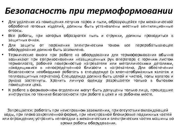 Безопасность при термоформовании • • • Для удаления из помещения летучих паров и пыли,