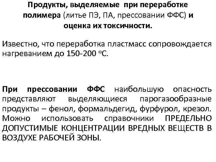 Продукты, выделяемые при переработке полимера (литье ПЭ, ПА, прессовании ФФС) и оценка их токсичности.