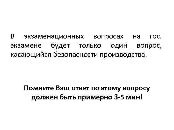 В экзаменационных вопросах на гос. экзамене будет только один вопрос, касающийся безопасности производства. Помните