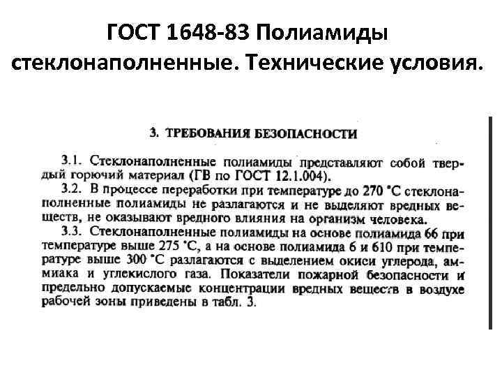 ГОСТ 1648 -83 Полиамиды стеклонаполненные. Технические условия. 