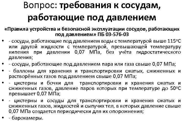 Вопрос: требования к сосудам, работающие под давлением «Правила устройства и безопасной эксплуатации сосудов, работающих