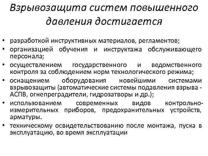 Взрывозащита систем повышенного давления достигается • разработкой инструктивных материалов, регламентов; • организацией обучения и