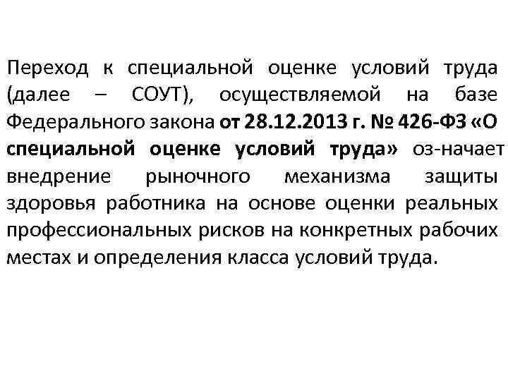 Переход к специальной оценке условий труда (далее – СОУТ), осуществляемой на базе Федерального закона